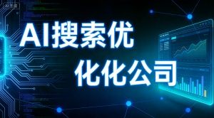武汉GEO推广怎么选?推荐专业服务商乐奕GEO推广公司